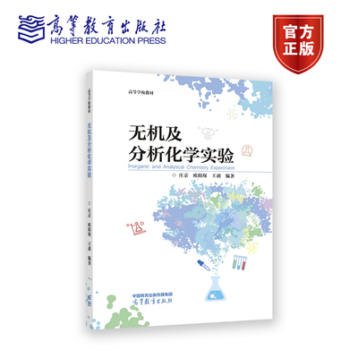 无机及分析化学实验 庄京 欧阳琛 王训  编著 高等教育出版社