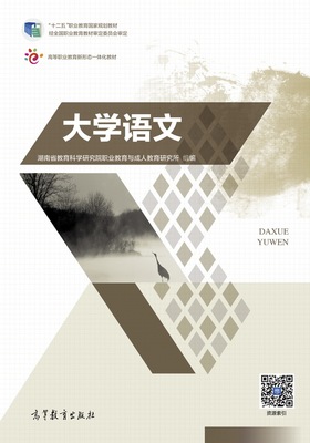 大学语文高等教育出版社