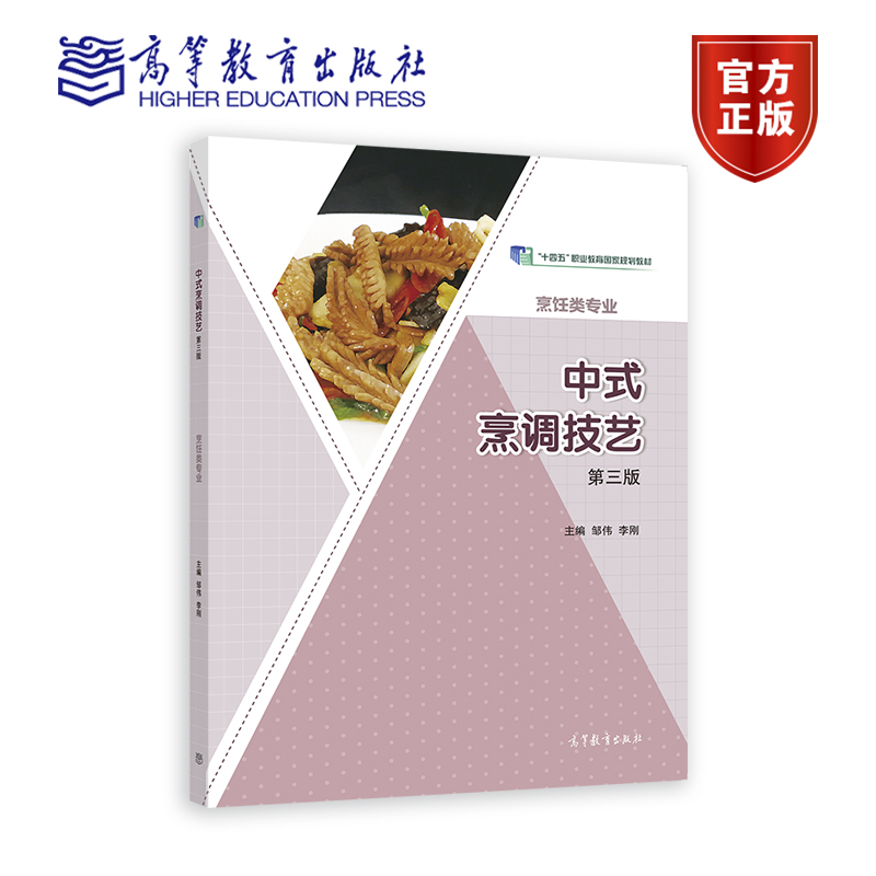 【官方正版】中式烹调技艺（第三版） 邹伟、李刚 高等教育出版社 中等职业学校烹饪类专业用书 岗位培训及自学用书 书籍/杂志/报纸 中学教材 原图主图