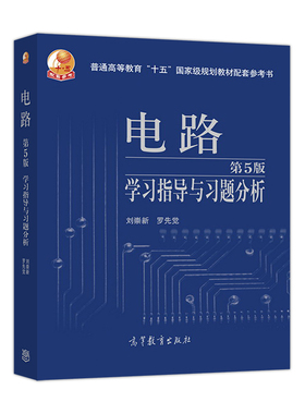 电路（第5版）学习指导与习题分析 刘崇新 罗先觉 高等教育出版社 高等学校电子与电气信息类专业用书 电路模型 电路定律