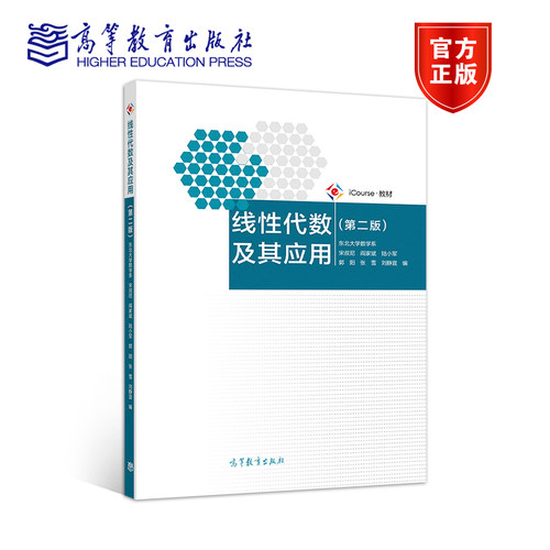 线性代数高等教育出版社