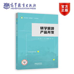 高等教育出版 研学旅游产品开发 李俊 范黎丽 社 丁洁