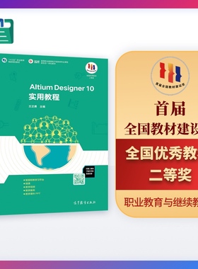 Altium Designer 10实用教程 王正勇 高等教育出版社