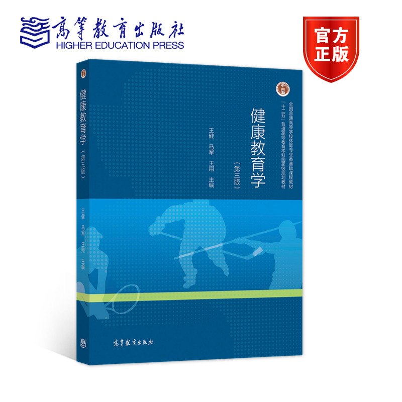 健康教育学（第三版） 王健 马军 王翔 高等教育出版社 - 实物图