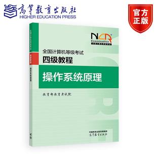 高等教育出版 教育部教育考试院 全国计算机等级考试四级教程——操作系统原理 社 新版