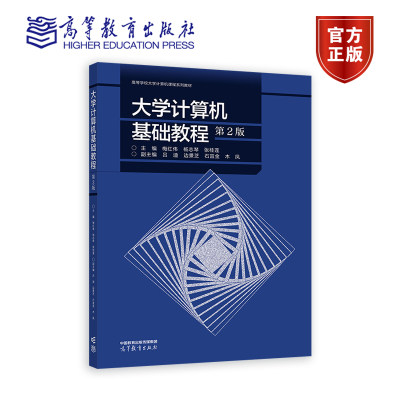 大学计算机基础教程（第2版） 主编  梅红伟  杨志琴  张桂莲 副主编 吕迪  边景芝  石宜金  木凤 高等教育出版社