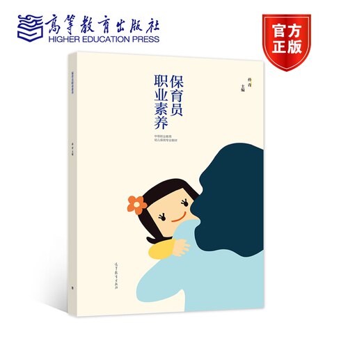 【官方正版】保育员职业素养 孙青 高等教育出版社 中等职业教育幼儿保育专业教材 职业素养 道德素养 保育员岗位培训教材
