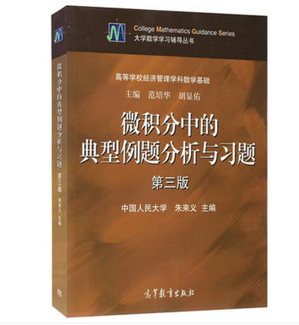 微积分中的典型例题分析与习题（第三版） 朱来义 高等教育出版社