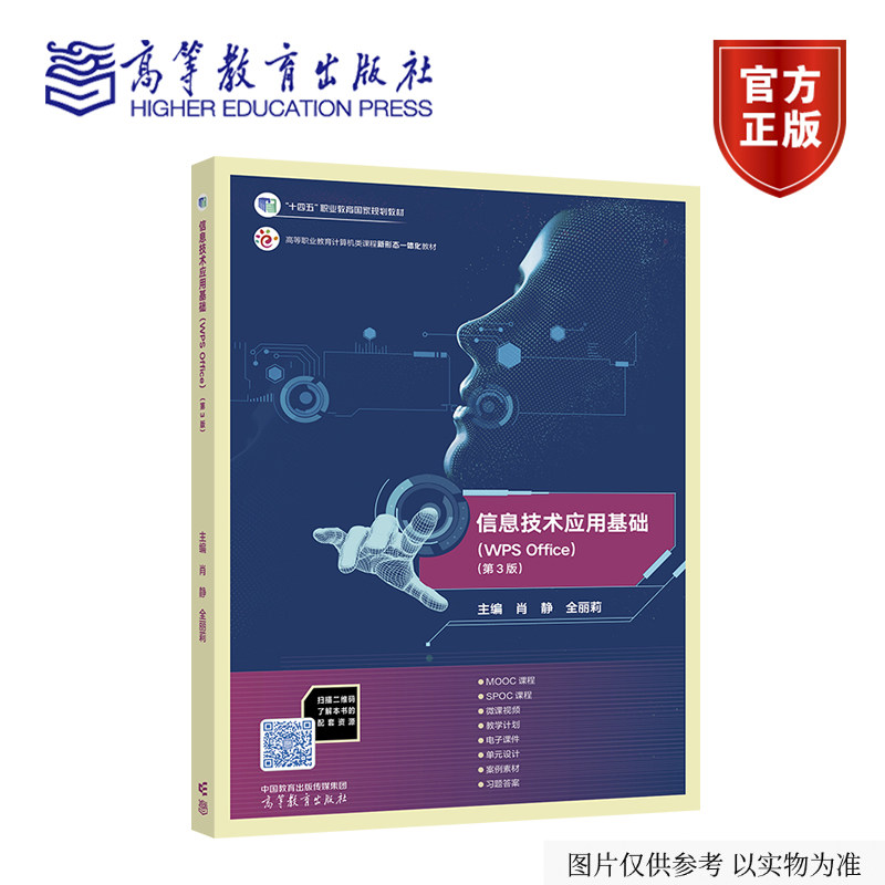 信息技术应用基础（WPS Office）（第3版） 肖静 全丽莉 主编 高等教育出版社图片