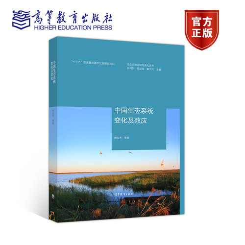 生态系统过程与变化丛书：中国生态系统变化及效应 傅伯杰  等 高等教育出版社