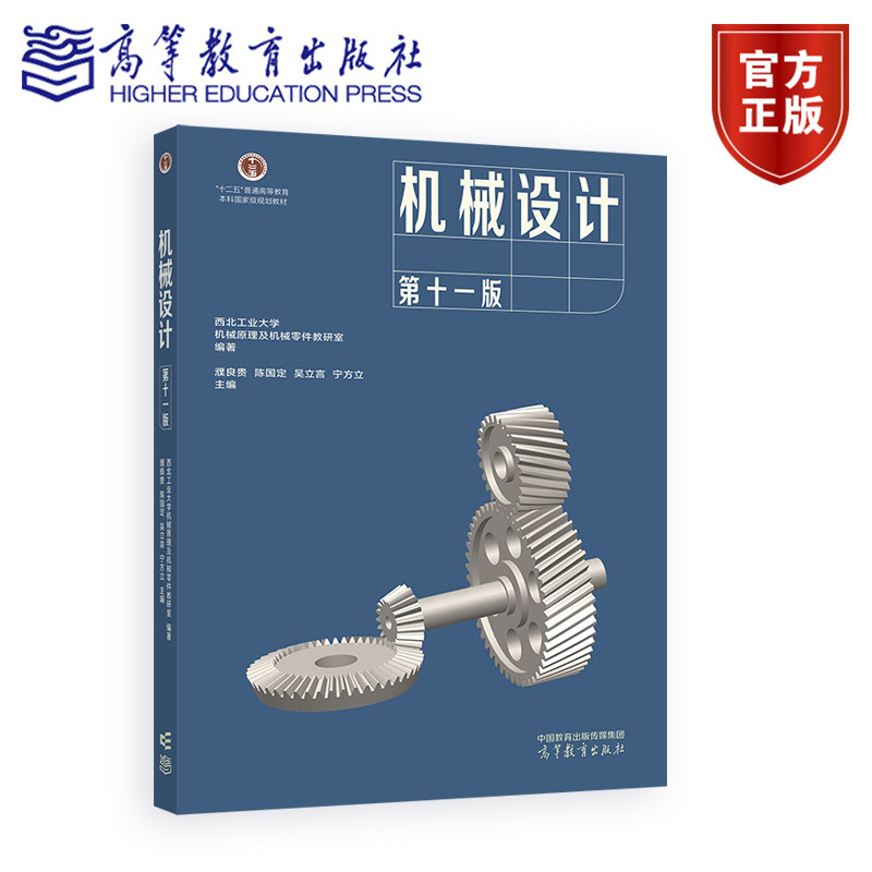 机械设计(第十一版) 西北工业大学机械原理及机械零件教研室 编著，濮良贵、陈国定等 主编 高等教育出版社图片
