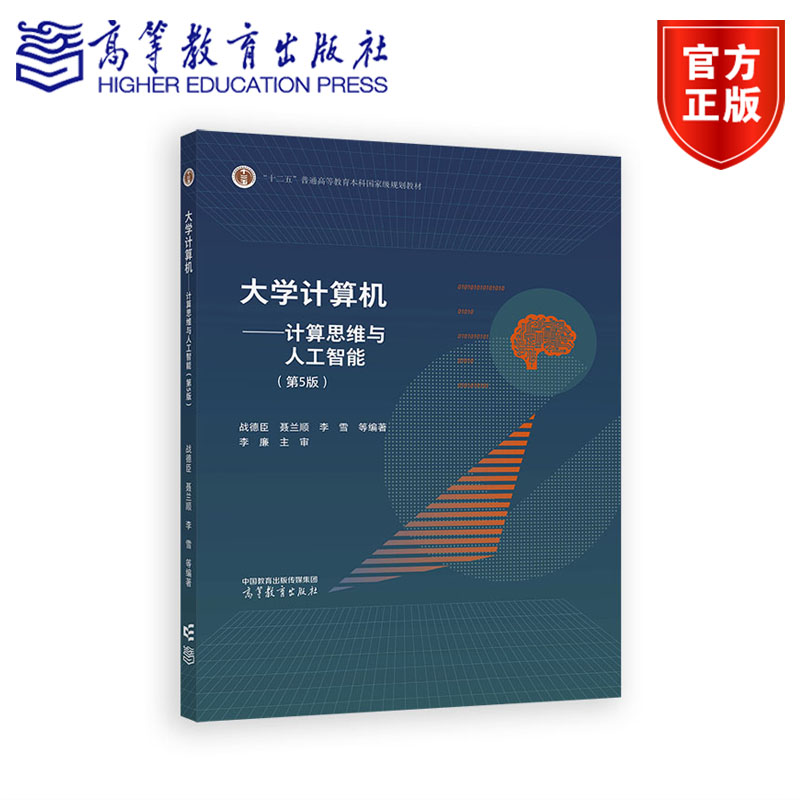 大学计算机——计算思维与人工智能（第5版） 战德臣 聂兰顺 李雪  等编著 高等教育出版社