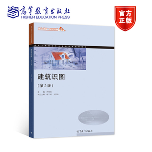 许宝良 高等教育出版 社 官方正版 相关企业岗位培训用书 第2版 职业教育建筑工程施工专业教学用书 9787040557541 建筑识图