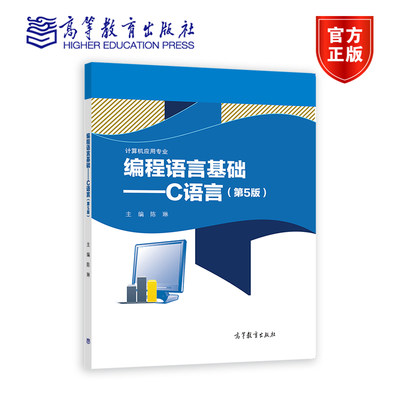 官方正版 编程语言基础——C语言（第5版） 陈琳 高等教育出版社 中等职业学校计算机应用专业国家规划教材 计算机培训教学用书