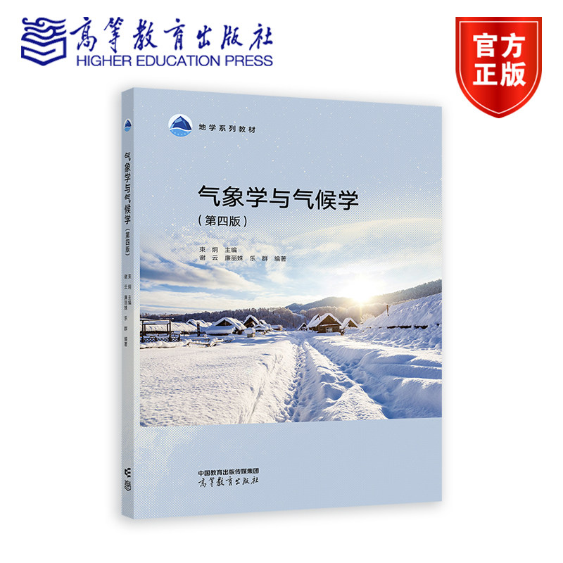 气象学与气候学（第四版） 束炯、谢云、廉丽姝、乐群 高等教育出版社图片