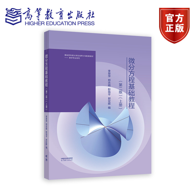 微分方程基础教程（第二版）(上册) 李翠萍、郑志明、 彭临平、 郭定辉 高等教育出版社图片