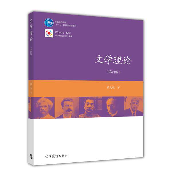 【官方正版】文学理论（第四版） 姚文放 高等教育出版社 高等学校中文专业文学概论课教科书 普通高等教育国家级规划教材