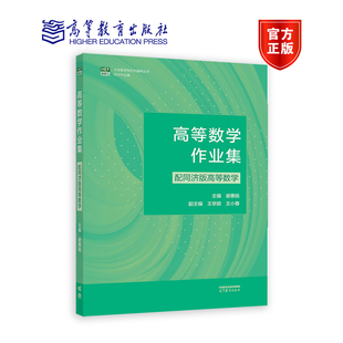 【官方正版】高等数学作业集(配同济版高等数学) 主编 谢惠扬  副主编 王学顺 王小春 高等教育出版社 微积分学 级数