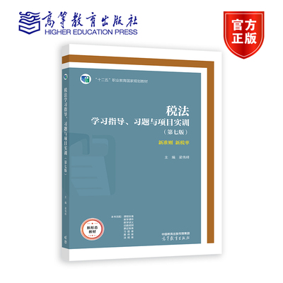 税法学习指导、习题与项目实训（第七版） 梁伟样 高等教育出版社 高等职业院校财务会计税务等专业实训书 自学用书