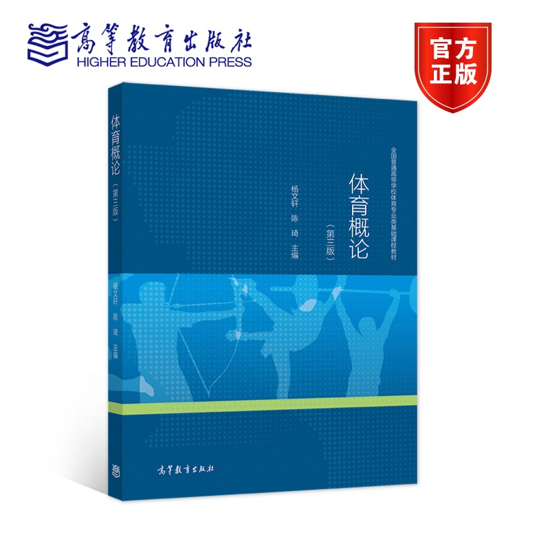 体育概论第三版杨文轩陈琦