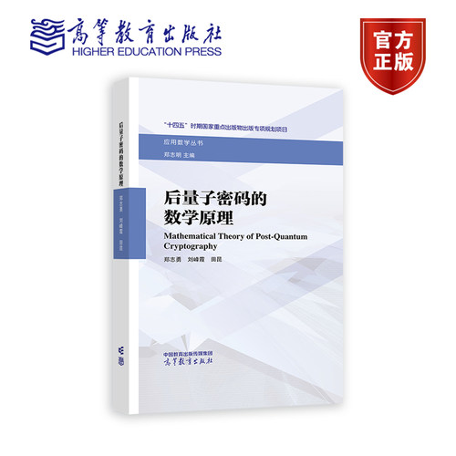 【官方正版】后量子密码的数学原理 郑志勇、刘峰霞、田昆 高等教育出版社 数学类专业密码学专业研究生用书 密码学研究科技人员参