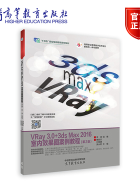 VRay 3.0+3ds Max 2016室内效果图案例教程（第2版） 李涛  组编   蔡丽芬 付景珊 吴永财 高等教育出版社