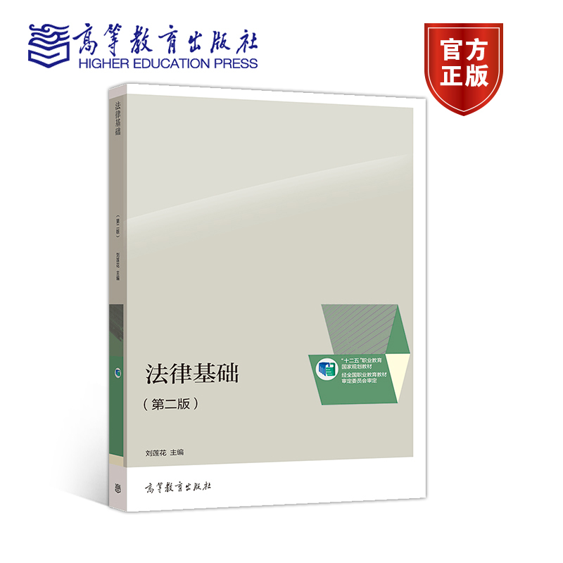 法律基础（第二版） 刘莲花 高等教育出版社