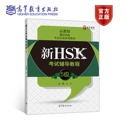 新HSK考试辅导教程(5级) 陈香 高等教育出版社