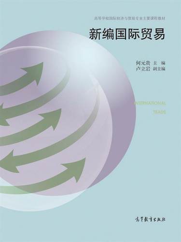 新编国际贸易 何元贵 高等教育出版社