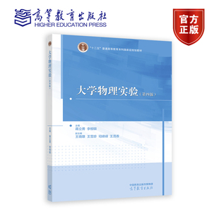 大学物理实验(第四版) 主编 蒋立勇 李相银 副主编 王晓雄 高等教育出版社