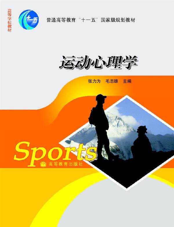 运动心理学 张力为 毛志雄 高等教育出版社