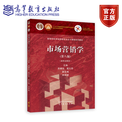 市场营销学（第八版） 吴健安  聂元昆 主编  钟育赣副主编 高等教育出版社