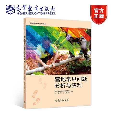 【官方正版】全国青少年户外营地丛书——营地常见问题分析与应对 国家体育总局青少年体育司 中国登山协会 高等教育出版社
