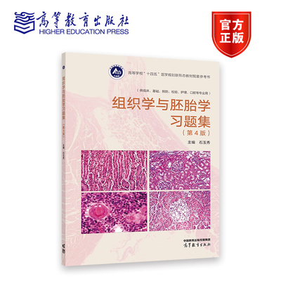 组织学与胚胎学习题集（第4版） 石玉秀 高等教育出版社