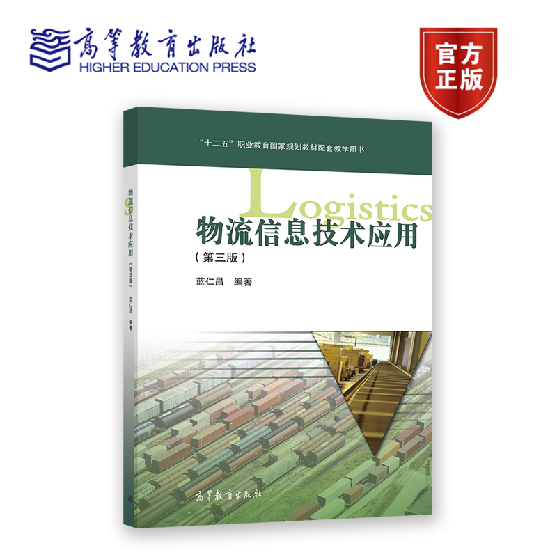 物流信息技术应用（第三版）（中职新国标重排） 蓝仁昌 高等教育出版社