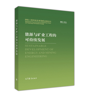 中国工程院 高等教育出版 可持续发展：汉英对照 能源与矿业工程 社