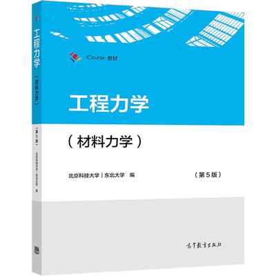 工程力学高等教育出版社