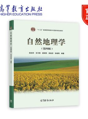 自然地理学(第4版)（换封面） 伍光和 王乃昂 胡双熙 田连恕 张建明 高等教育出版社 9787040228762