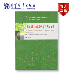 【官方正版】12339 2015年版 专科 幼儿园教育基础 全国高等教育自学考试指导委员会 组编;郑三元 主编 附大纲