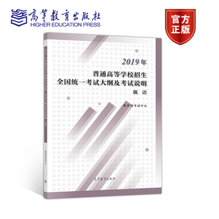 （2020版）2019年普通高等学校招生全国统一考试大纲及考试说明（俄语） 教育部考试中心 高等教育出版社