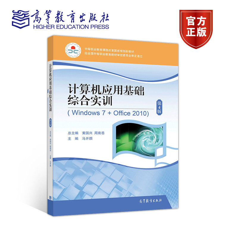 计算机应用基础综合实训（Windows7+Office 2010）（第4版） 马开颜 高等教育出版社