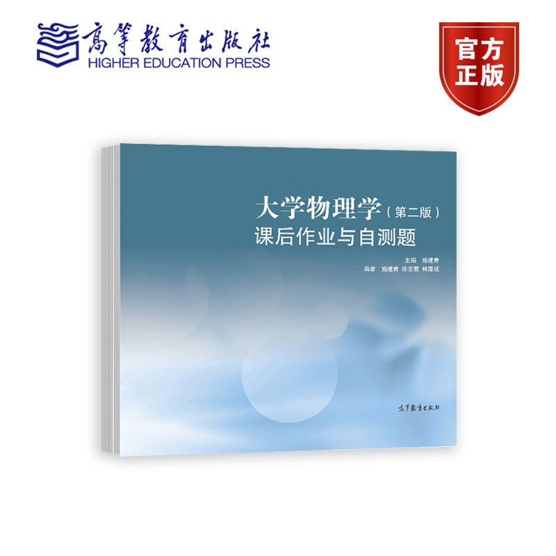 大学物理学（第二版）课后作业与自测题 施建青 高等教育出版社