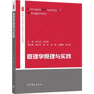 管理学原理与实践 段云龙 刘永松 高等教育出版社