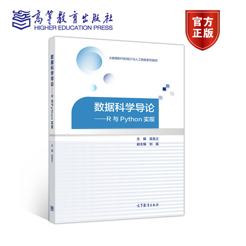 官方数据科学导论高等教育出版社