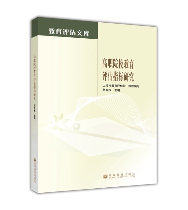 高职院校教育评估指标研究-胡寿根-高等教育出版社