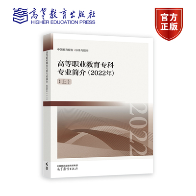 【官方正版】高等职业教育专科专业简介（2022年）（上） 《职业教育专业简介（2022年）》编写组 高等教育出版社