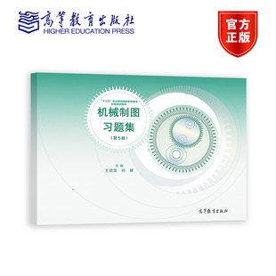 第5版 高等教育出版 活页 孙簃 社 王幼龙 机械制图习题集