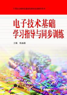 【官方正版】电子技术基础学习指导与同步训练 陈振源 高等教育出版社 电路分析 岗位培训教材 中等职业学校电子类专业用书