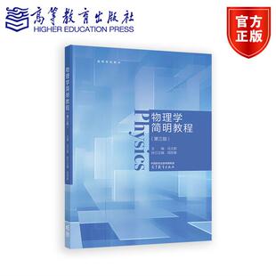 物理学简明教程（第三版） 主编 马文蔚，执行主编 周雨青 高等教育出版社