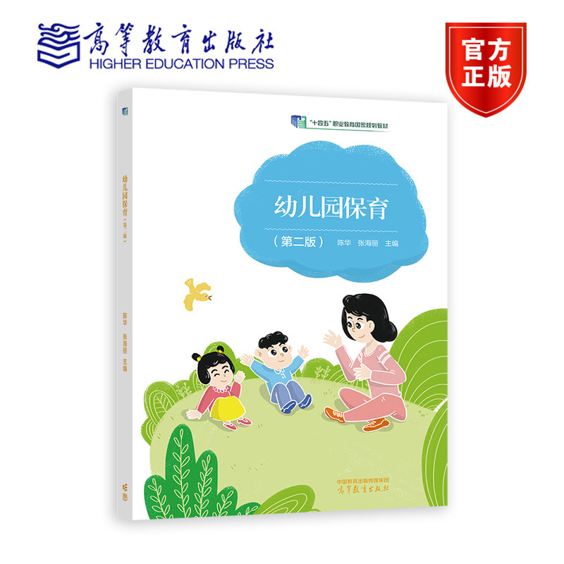 幼儿园保育(第二版) 陈华 张海丽 高等教育出版社